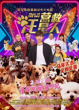 营救汪星人