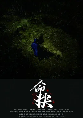 命抉