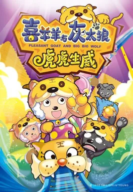 喜羊羊与灰太狼之虎虎生威