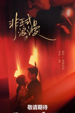 非正式浪漫