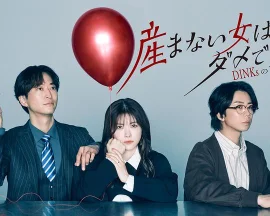 不生孩子的女人不可以吗？DINKs的十月怀胎