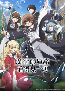 魔术师库诺看得见一切