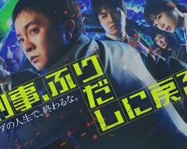 刑警，重回原点