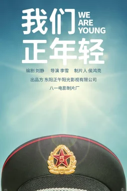 我们正年轻