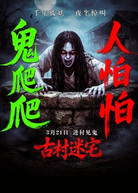 古村迷宅