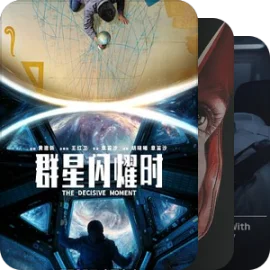『我们的太空梦想』